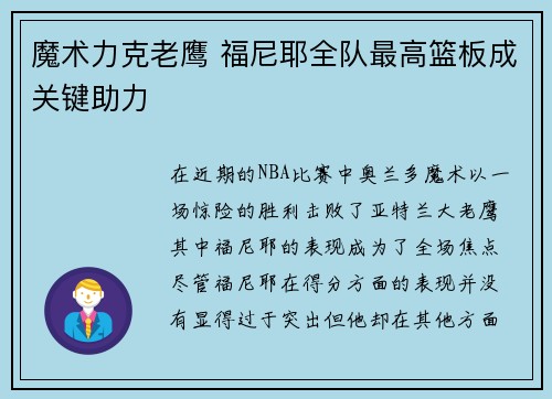 魔术力克老鹰 福尼耶全队最高篮板成关键助力