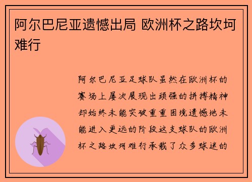 阿尔巴尼亚遗憾出局 欧洲杯之路坎坷难行