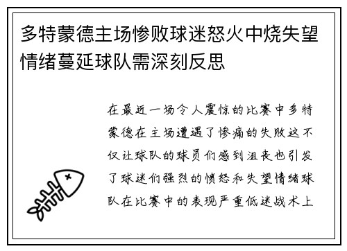 多特蒙德主场惨败球迷怒火中烧失望情绪蔓延球队需深刻反思