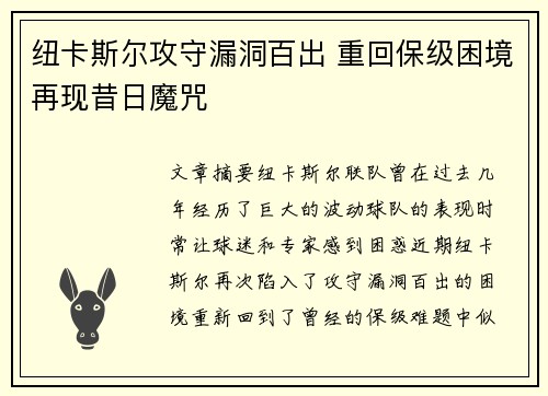 纽卡斯尔攻守漏洞百出 重回保级困境再现昔日魔咒