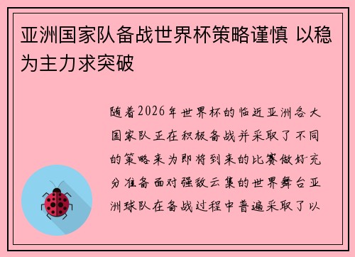 亚洲国家队备战世界杯策略谨慎 以稳为主力求突破