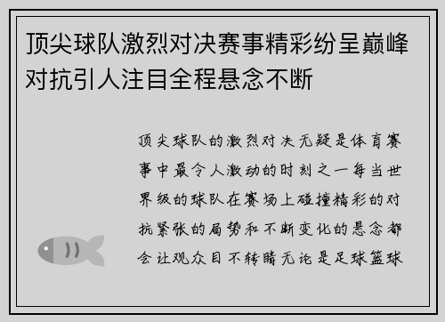 顶尖球队激烈对决赛事精彩纷呈巅峰对抗引人注目全程悬念不断