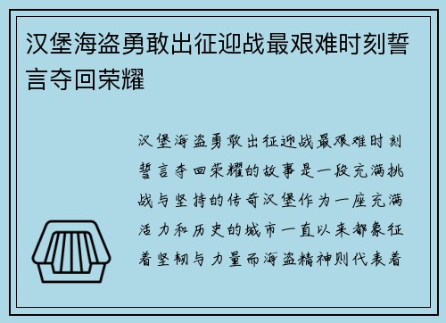 汉堡海盗勇敢出征迎战最艰难时刻誓言夺回荣耀