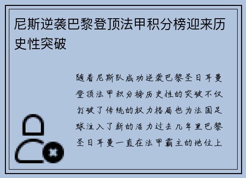 尼斯逆袭巴黎登顶法甲积分榜迎来历史性突破