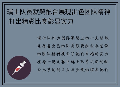 瑞士队员默契配合展现出色团队精神 打出精彩比赛彰显实力