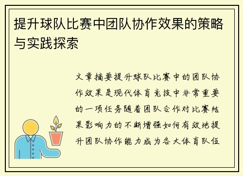 提升球队比赛中团队协作效果的策略与实践探索