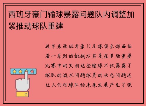 西班牙豪门输球暴露问题队内调整加紧推动球队重建