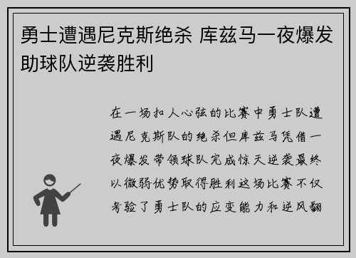 勇士遭遇尼克斯绝杀 库兹马一夜爆发助球队逆袭胜利