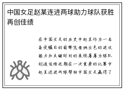 中国女足赵某连进两球助力球队获胜再创佳绩