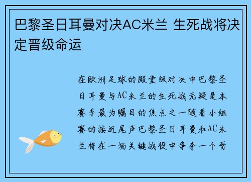 巴黎圣日耳曼对决AC米兰 生死战将决定晋级命运