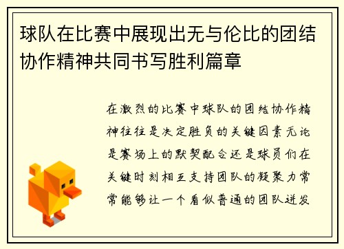 球队在比赛中展现出无与伦比的团结协作精神共同书写胜利篇章