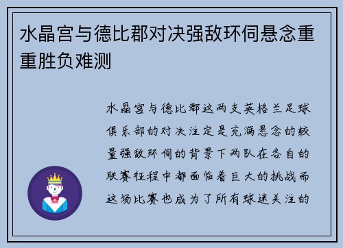 水晶宫与德比郡对决强敌环伺悬念重重胜负难测