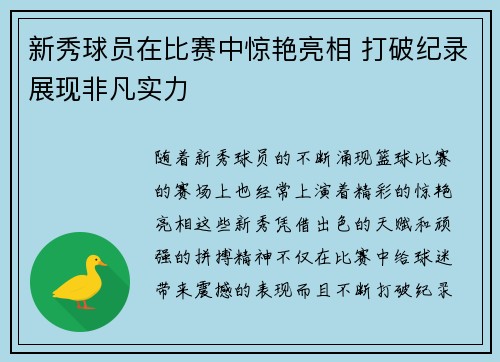 新秀球员在比赛中惊艳亮相 打破纪录展现非凡实力