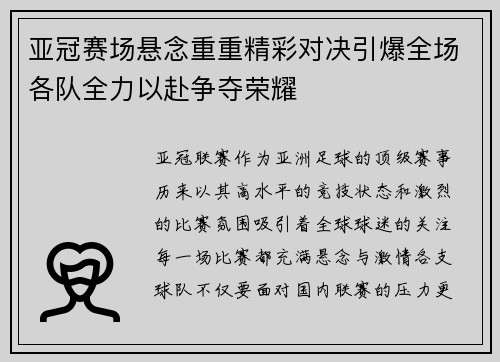 亚冠赛场悬念重重精彩对决引爆全场各队全力以赴争夺荣耀