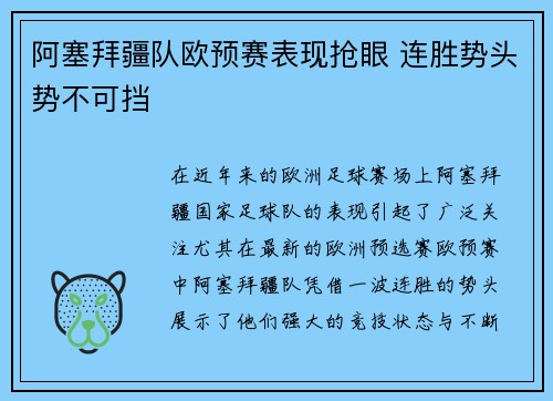 阿塞拜疆队欧预赛表现抢眼 连胜势头势不可挡