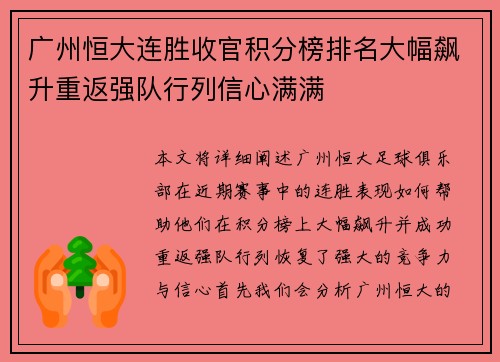 广州恒大连胜收官积分榜排名大幅飙升重返强队行列信心满满