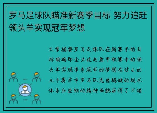 罗马足球队瞄准新赛季目标 努力追赶领头羊实现冠军梦想