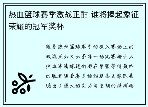 热血篮球赛季激战正酣 谁将捧起象征荣耀的冠军奖杯