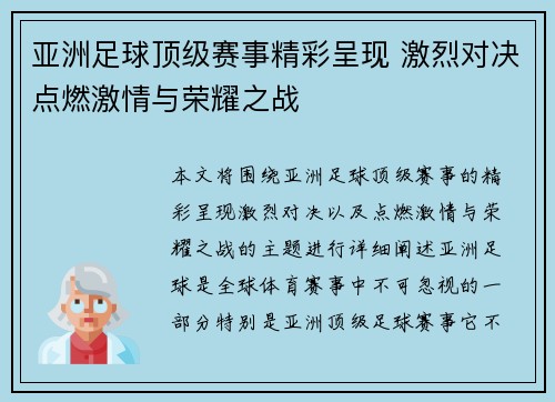 亚洲足球顶级赛事精彩呈现 激烈对决点燃激情与荣耀之战