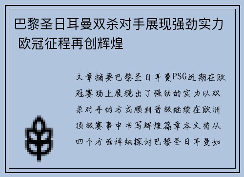 巴黎圣日耳曼双杀对手展现强劲实力 欧冠征程再创辉煌