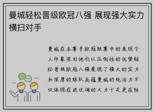 曼城轻松晋级欧冠八强 展现强大实力横扫对手