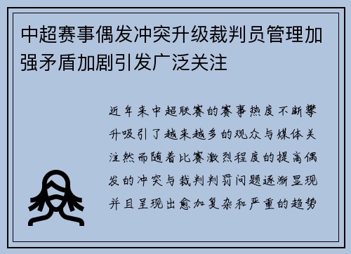 中超赛事偶发冲突升级裁判员管理加强矛盾加剧引发广泛关注