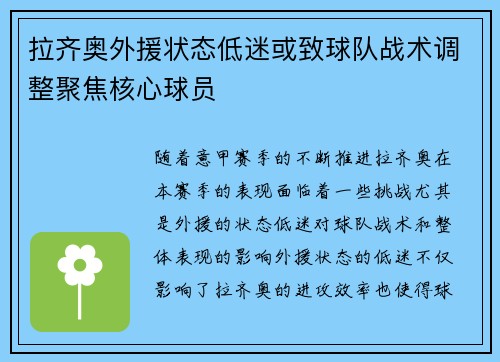 拉齐奥外援状态低迷或致球队战术调整聚焦核心球员