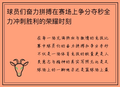 球员们奋力拼搏在赛场上争分夺秒全力冲刺胜利的荣耀时刻