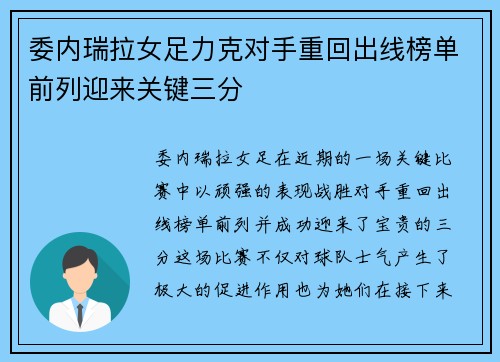委内瑞拉女足力克对手重回出线榜单前列迎来关键三分