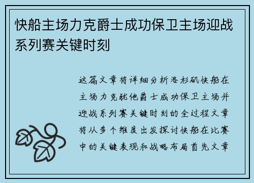 快船主场力克爵士成功保卫主场迎战系列赛关键时刻