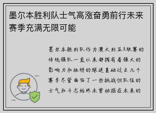 墨尔本胜利队士气高涨奋勇前行未来赛季充满无限可能