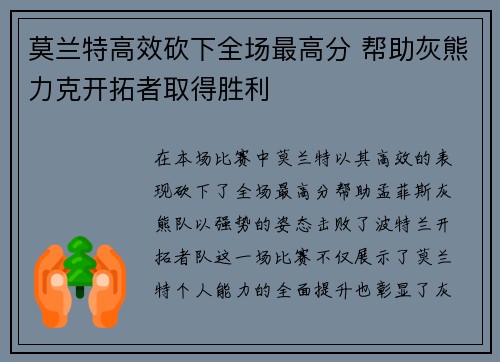 莫兰特高效砍下全场最高分 帮助灰熊力克开拓者取得胜利