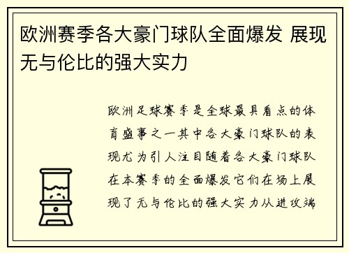 欧洲赛季各大豪门球队全面爆发 展现无与伦比的强大实力