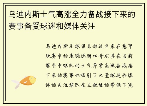乌迪内斯士气高涨全力备战接下来的赛事备受球迷和媒体关注