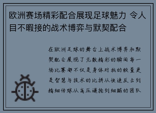 欧洲赛场精彩配合展现足球魅力 令人目不暇接的战术博弈与默契配合
