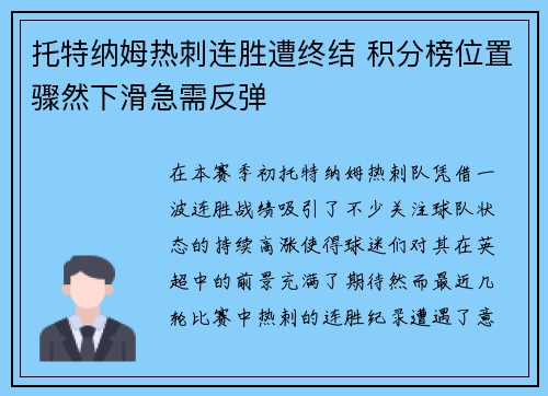 托特纳姆热刺连胜遭终结 积分榜位置骤然下滑急需反弹
