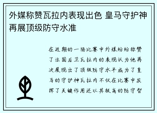 外媒称赞瓦拉内表现出色 皇马守护神再展顶级防守水准