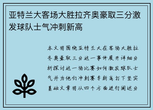亚特兰大客场大胜拉齐奥豪取三分激发球队士气冲刺新高