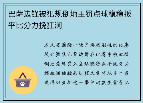 巴萨边锋被犯规倒地主罚点球稳稳扳平比分力挽狂澜