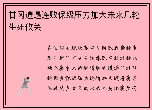 甘冈遭遇连败保级压力加大未来几轮生死攸关