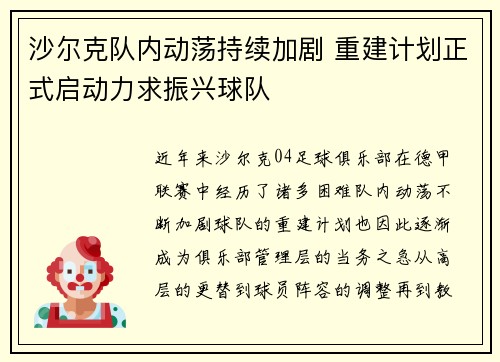 沙尔克队内动荡持续加剧 重建计划正式启动力求振兴球队