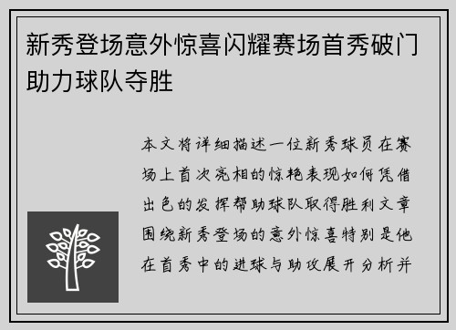 新秀登场意外惊喜闪耀赛场首秀破门助力球队夺胜