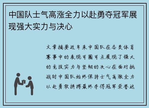 中国队士气高涨全力以赴勇夺冠军展现强大实力与决心