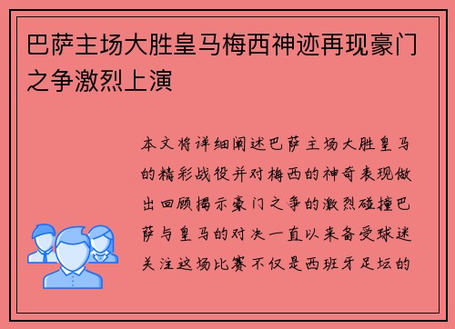 巴萨主场大胜皇马梅西神迹再现豪门之争激烈上演
