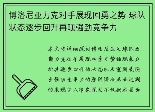 博洛尼亚力克对手展现回勇之势 球队状态逐步回升再现强劲竞争力