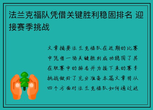 法兰克福队凭借关键胜利稳固排名 迎接赛季挑战