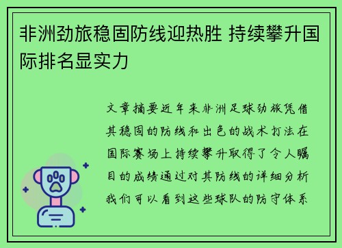 非洲劲旅稳固防线迎热胜 持续攀升国际排名显实力