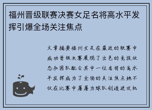福州晋级联赛决赛女足名将高水平发挥引爆全场关注焦点