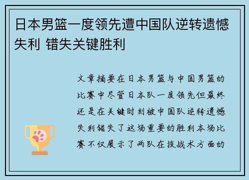 日本男篮一度领先遭中国队逆转遗憾失利 错失关键胜利