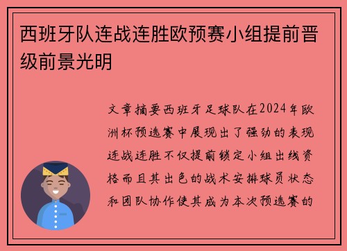 西班牙队连战连胜欧预赛小组提前晋级前景光明
